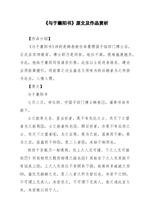 文言文《与于襄阳书》原文及作品赏析