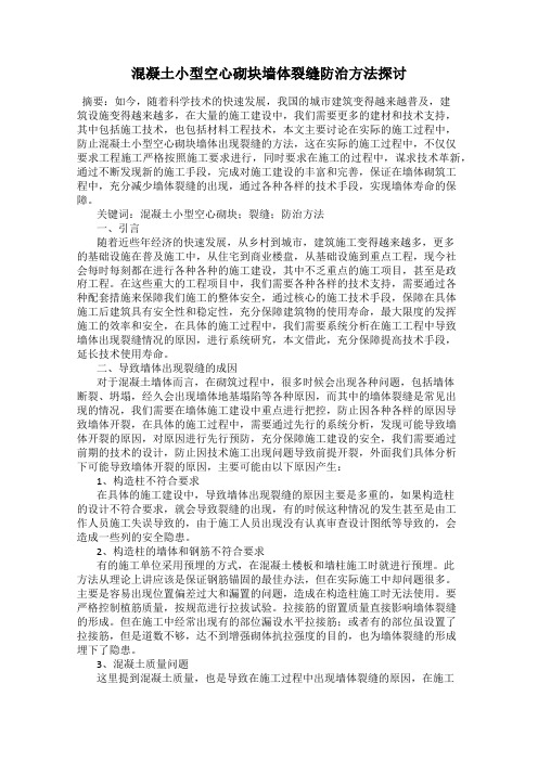 混凝土小型空心砌块墙体裂缝防治方法探讨