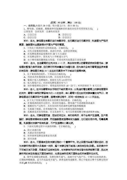 最新高中生物：选修1人教版同步综合检测 专题1专题综合检测及答案解析