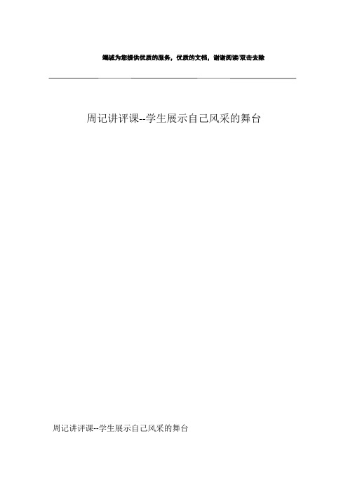 周记讲评课--学生展示自己风采的舞台