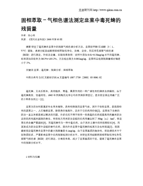 固相萃取-气相色谱法测定韭菜中毒死蜱的残留量