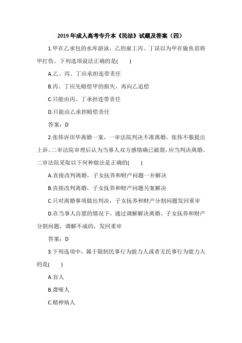 2019年成人高考专升本《民法》试题及答案(四)
