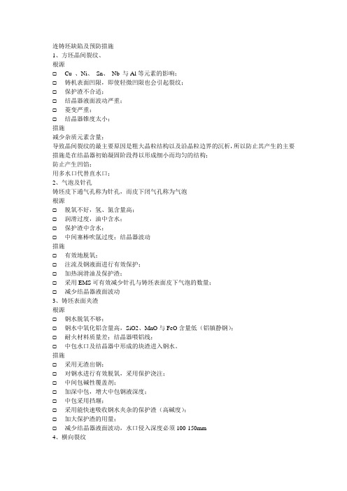 连铸坯缺陷及预防措施