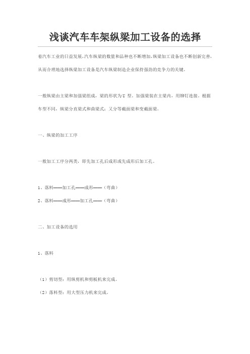 浅谈汽车车架纵梁加工设备的选择