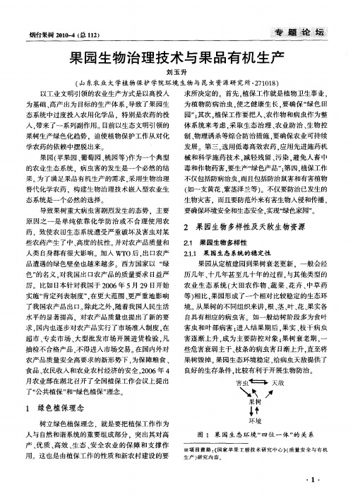 果园生物治理技术与果品有机生产