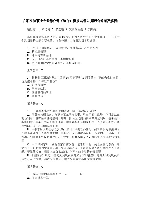 在职法律硕士专业综合课(综合)模拟试卷2(题后含答案及解析)
