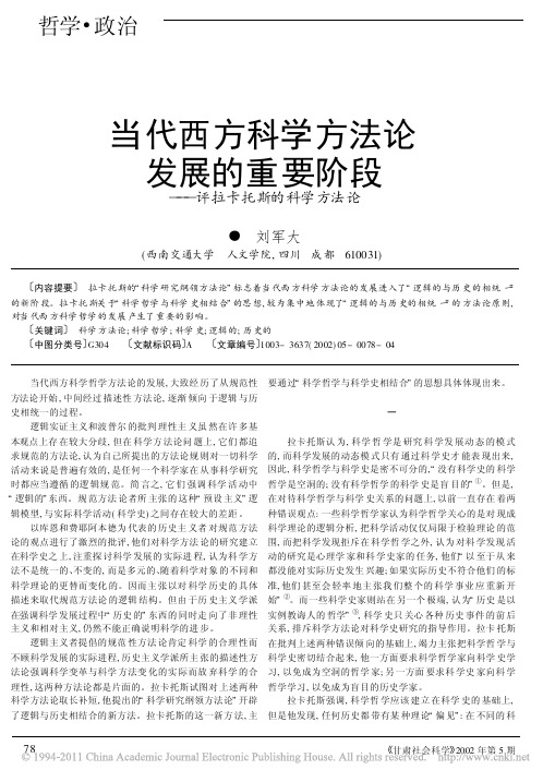 当代西方科学方法论发展的重要阶段_评拉卡托斯的科学方法论