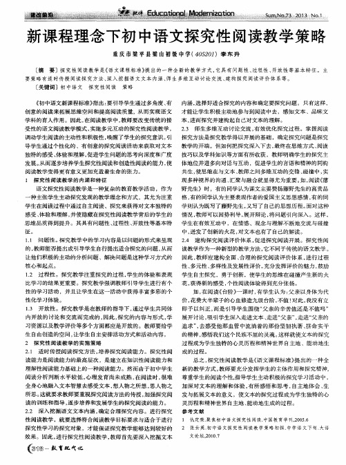 新课程理念下初中语文探究性阅读教学策略