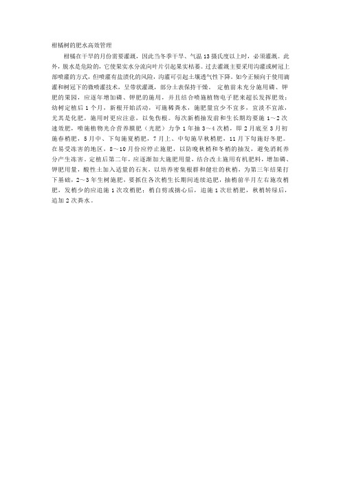 柑橘树的肥水高效管理