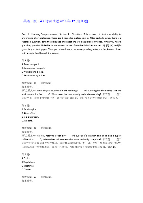 英语三级(A)考试试题2018年12月[真题]