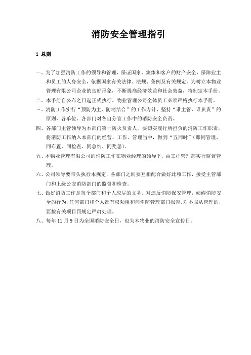 消防安全管理指引