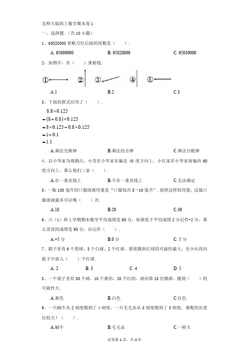 小学-数学-北师大版(2014秋)-北师大版四上数学期末卷1