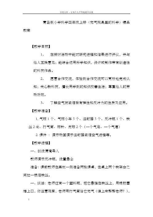 青岛版小学科学四年级上册充气玩具里的科学精品教案