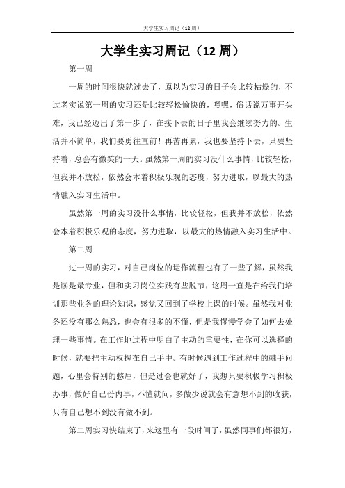 大学生实习周记(12周)