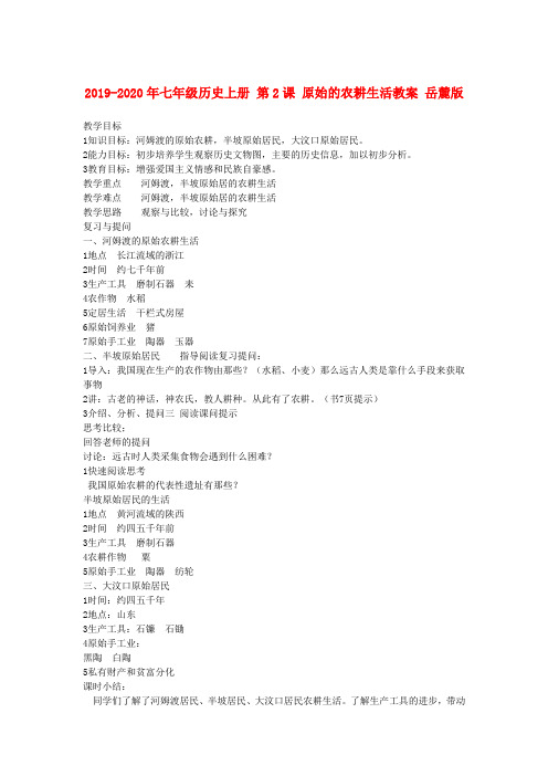 2019-2020年七年级历史上册 第2课 原始的农耕生活教案 岳麓版