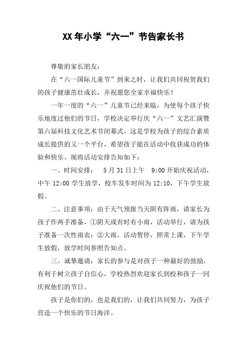 XX年小学“六一”节告家长书【DOC范文整理】