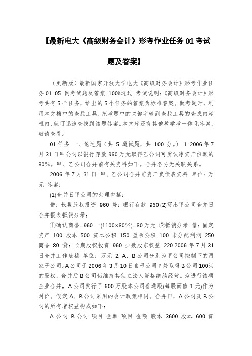 【最新电大《高级财务会计》形考作业任务01考试题及答案】