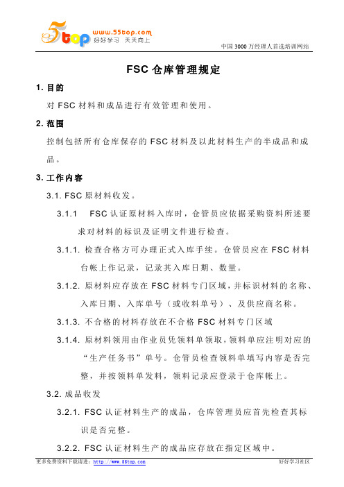 FSC仓库管理规定