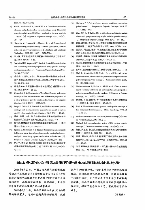 独山子石化公司又添聚丙烯锂电池隔膜料新品树脂