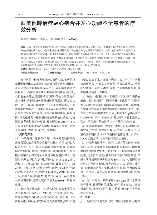 曲美他嗪治疗冠心病合并左心功能不全患者的疗效分析