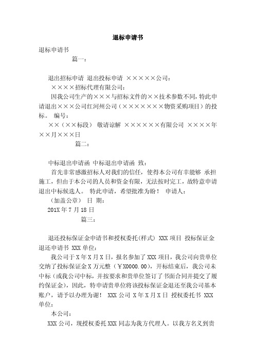 退标申请书（范文）