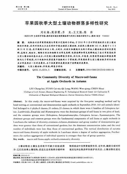 苹果园秋季大型土壤动物群落多样性研究