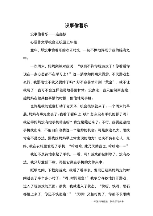 没事偷着乐_优秀作文_1