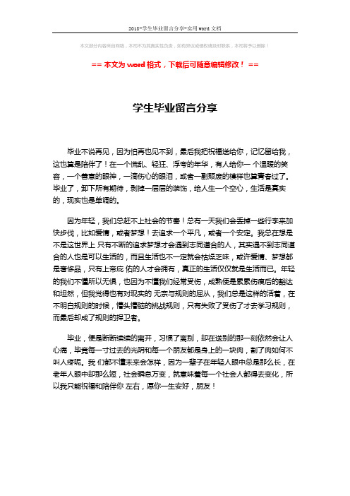 2018-学生毕业留言分享-实用word文档 (1页)