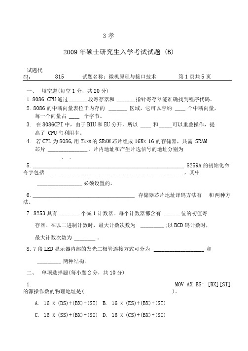 长安大学2009微机原理及接口技术考研真题及答案