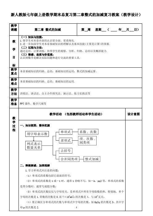 新人教版七年级上册数学期末总复习第二章整式的加减复习教案(教学设计)