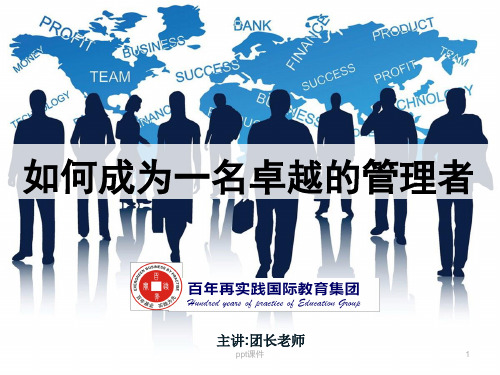 如何成为一名优秀的管理者  ppt课件