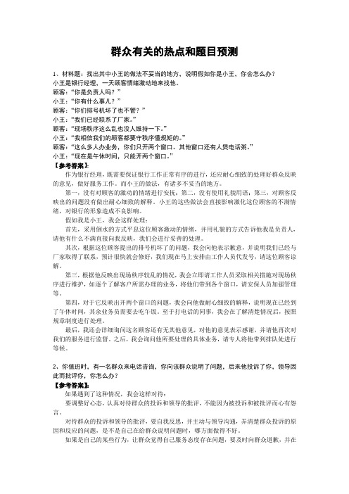 公务员面试有关群众的热点和题目预测10题
