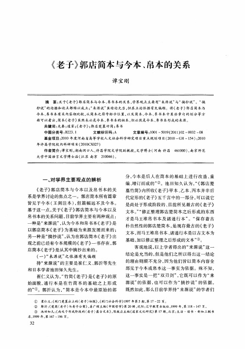 《老子》郭店简本与今本、帛本的关系