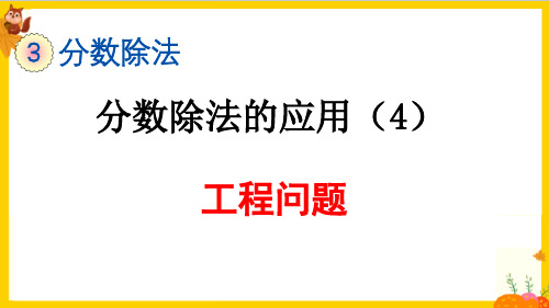 人教版六年级数学上册第三单元第8课时《工程问题》教学课件