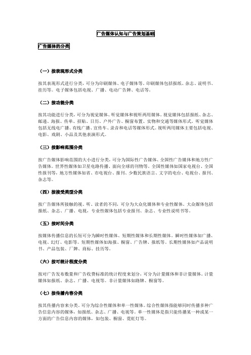 广告媒体认知与广告策划基础