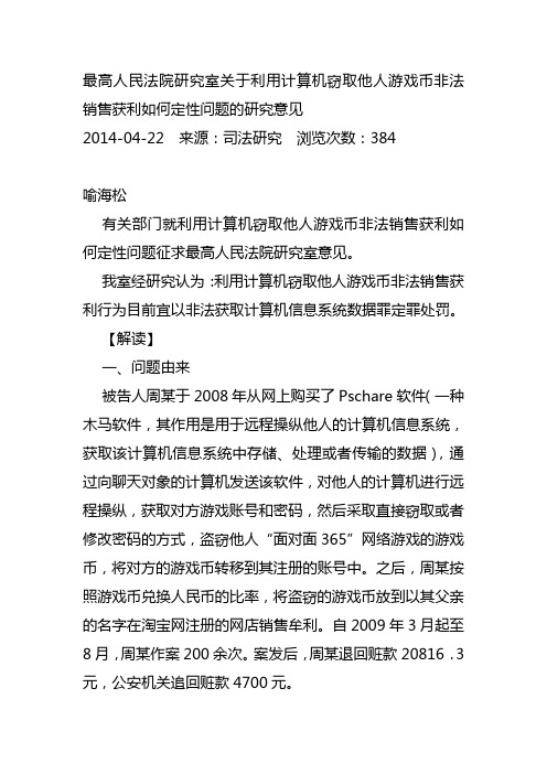 最高人民法院研究室关于利用计算机窃取他人游戏币非法销售获利如何定性问题的研究意见