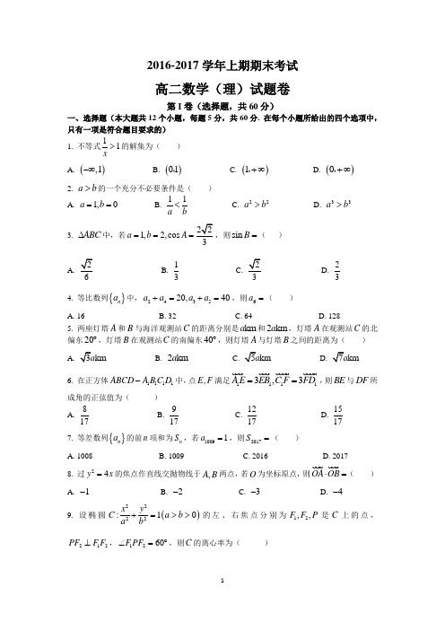 郑州市2016-2017高二上期期末数学(理)试题及答案