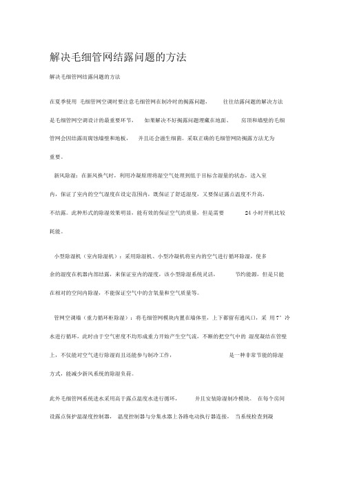 解决毛细管网结露问题的方法