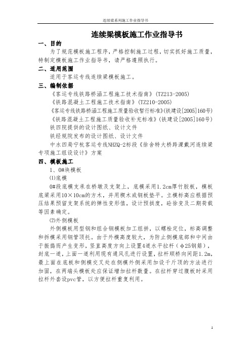 连续梁施工作业指导书之10---模板施工