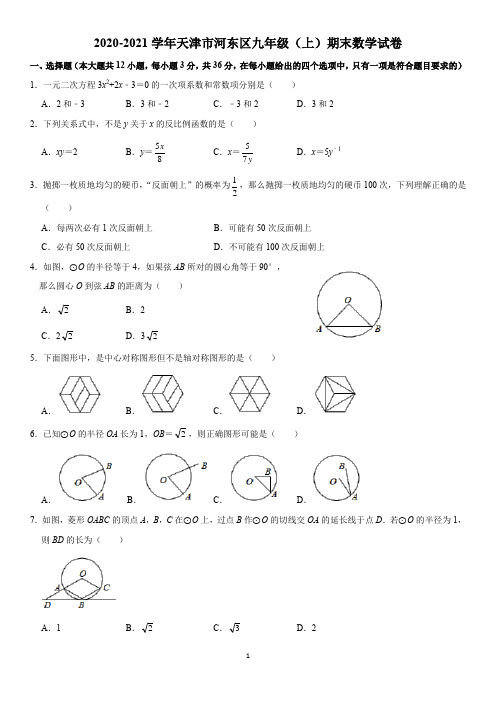 2020-2021学年天津市河东区九年级(上)期末数学试卷
