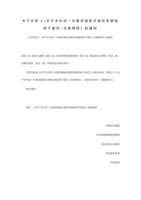 上海印发《关于本市进一步推进装配式建筑发展的若干意见 实施细则》的通知