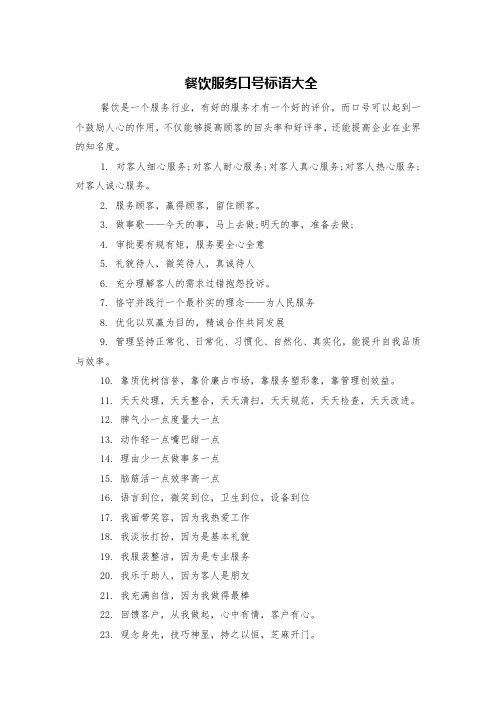 餐饮服务口号标语大全