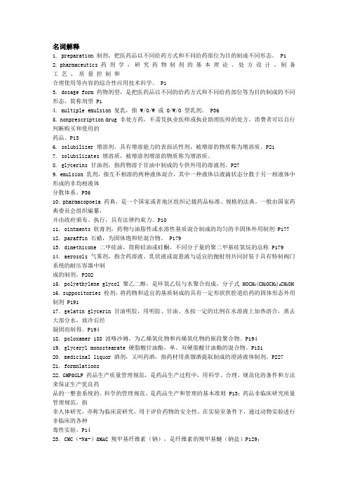 2019年执业药师名词解释