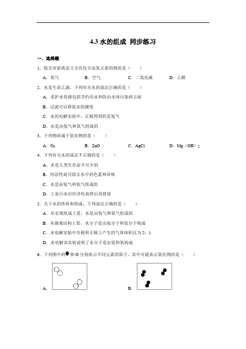 人教版九年级上册化学 4.3水的组成 同步练习(含解析)