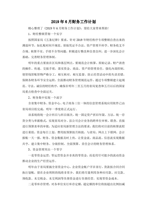 最新-2019年6月财务工作计划 精品