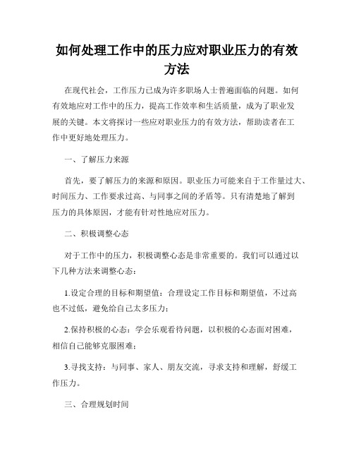 如何处理工作中的压力应对职业压力的有效方法