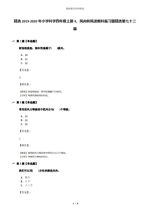 精选2019-2020年小学科学四年级上册4、风向和风速教科版习题精选第七十三篇