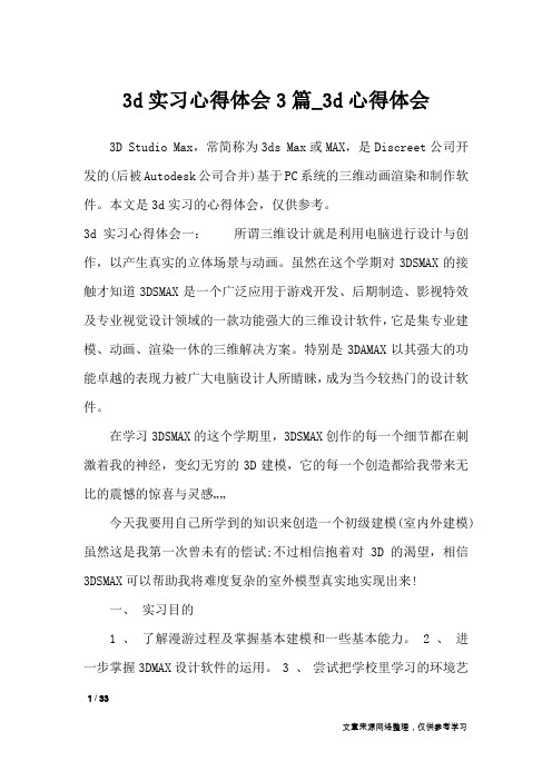 3d实习心得体会3篇_3d心得体会_心得体会