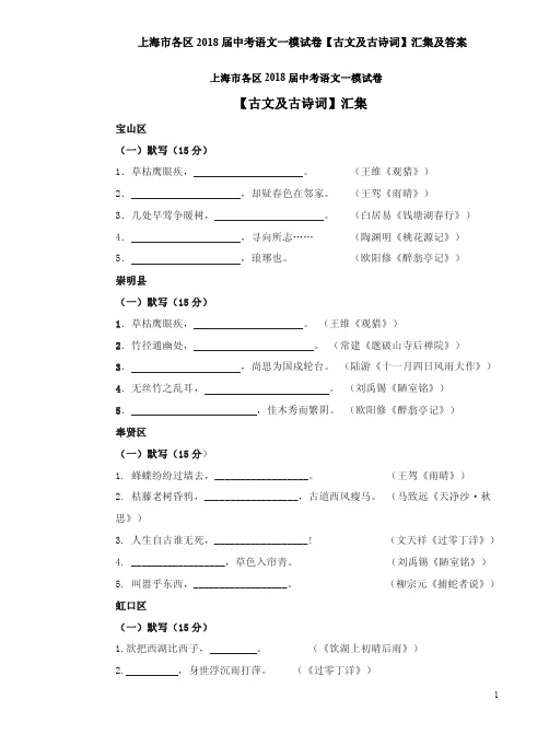 上海市各区2018届中考语文一模试卷【古文及古诗词】汇集及答案