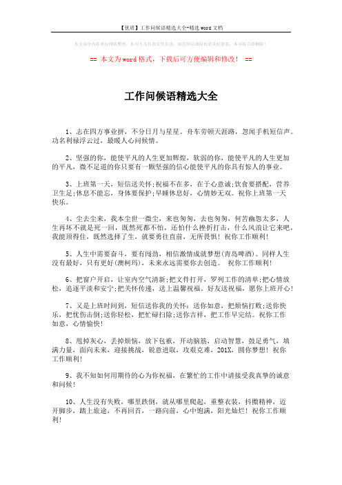 【优质】工作问候语精选大全-精选word文档 (5页)